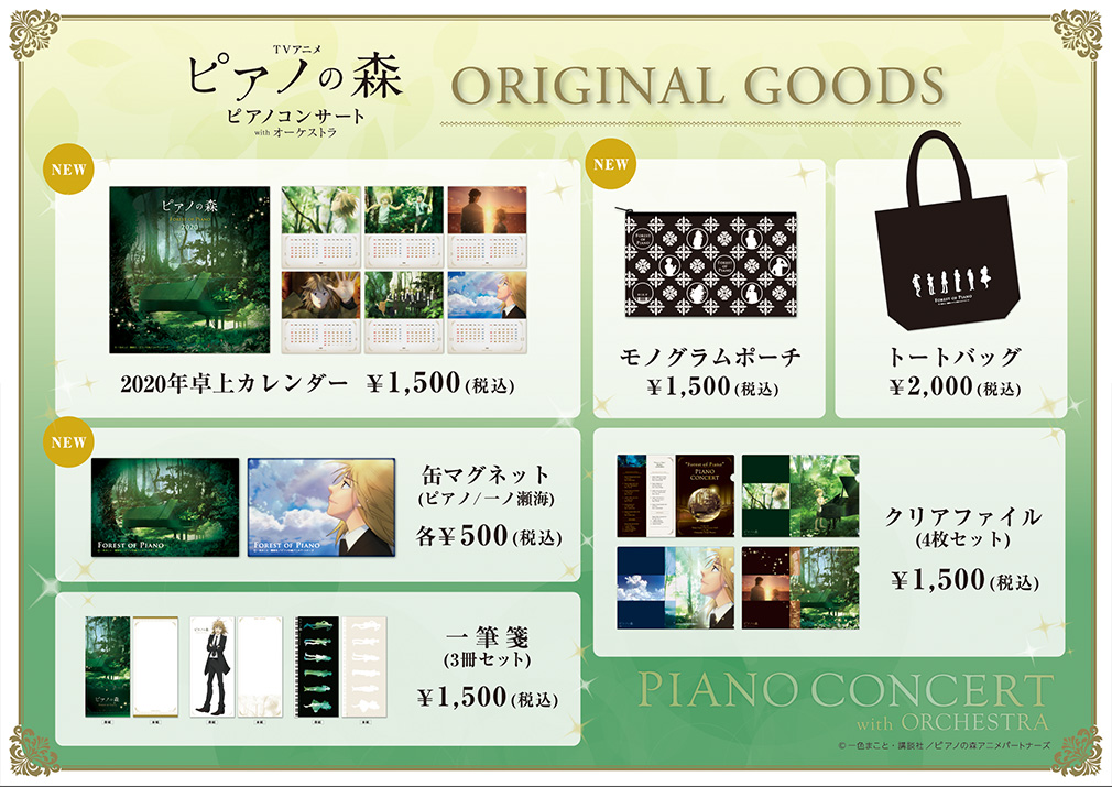 ピアノの森　コンサート　オリジナルグッズ