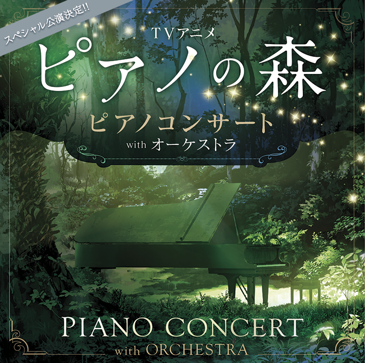 スペシャル公演決定!!TVアニメ「ピアノの森」ピアノコンサート PIANO CONCERT